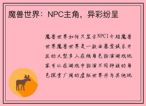 魔兽世界：NPC主角，异彩纷呈