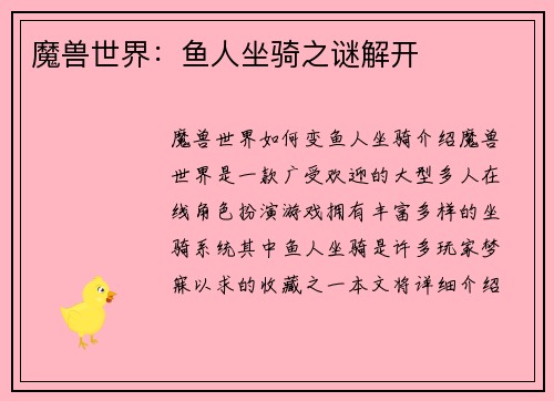 魔兽世界：鱼人坐骑之谜解开