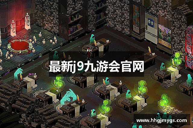 最新j9九游会官网