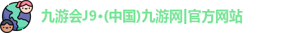 j9九游会官网